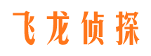 武义飞龙私家侦探公司